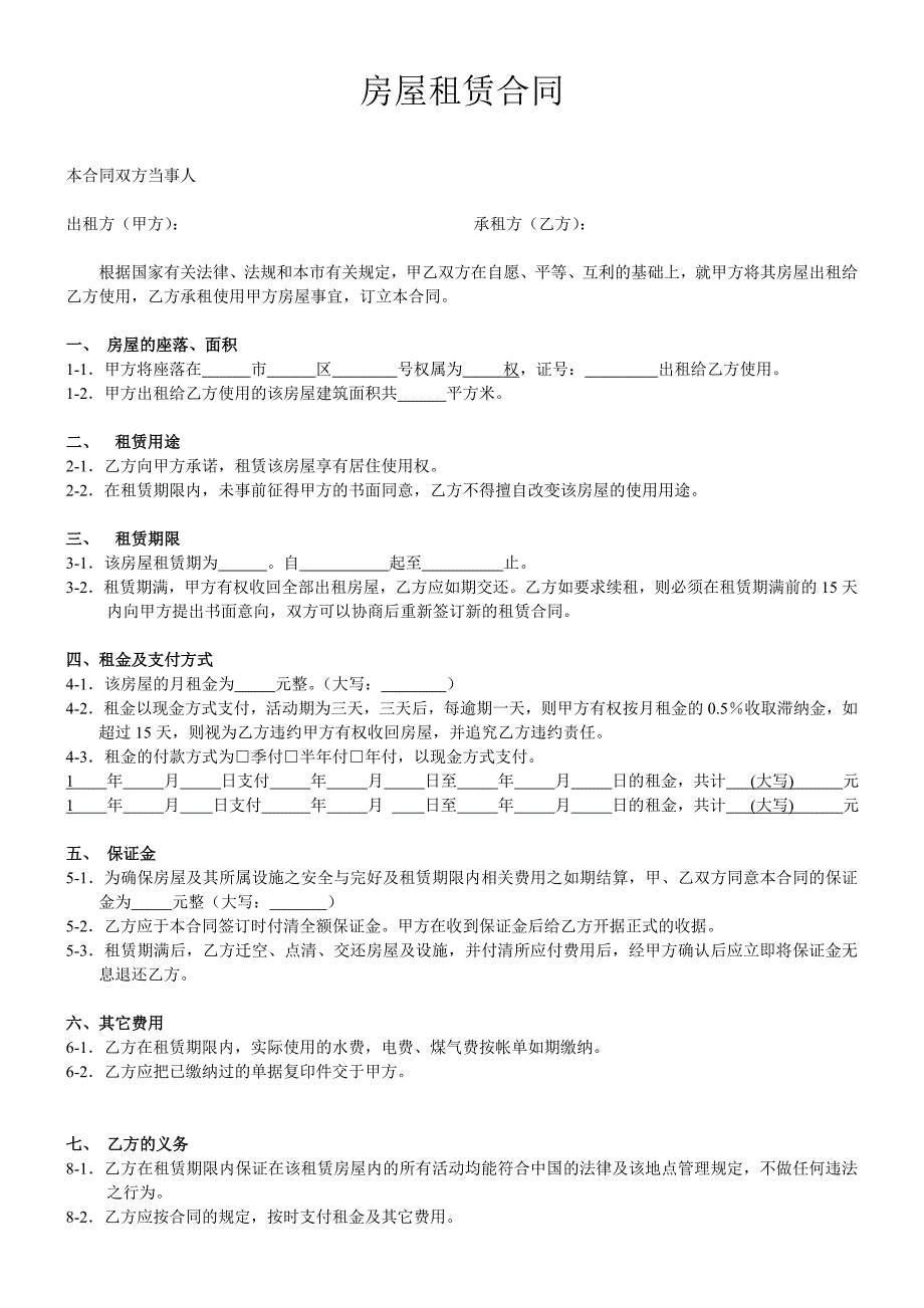 房屋租赁合同及物品清单和收据范文_第1页