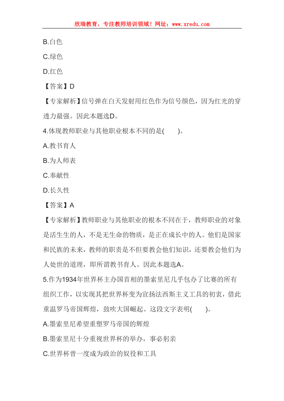 11月1日教师资格证考试中学《综合素质》临考猜题卷及答案六_第2页