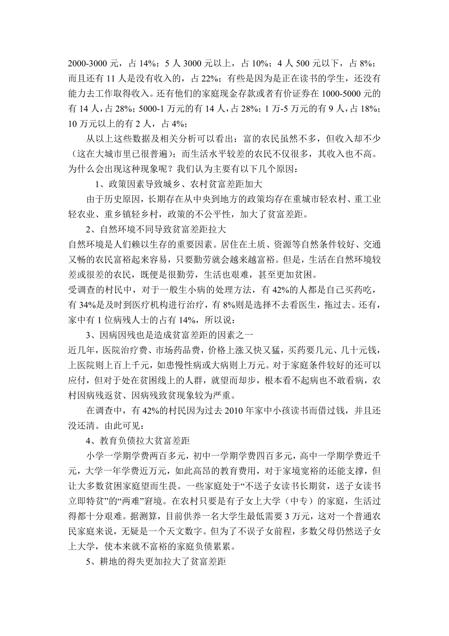 关于当今农村贫富差距的社会调查论文_第2页