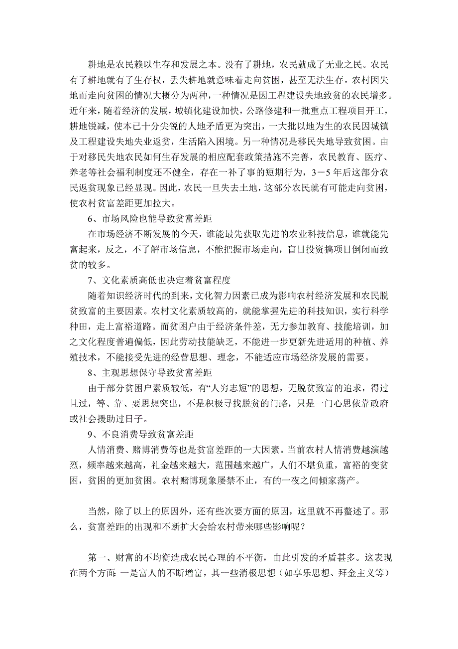 关于当今农村贫富差距的社会调查论文_第3页