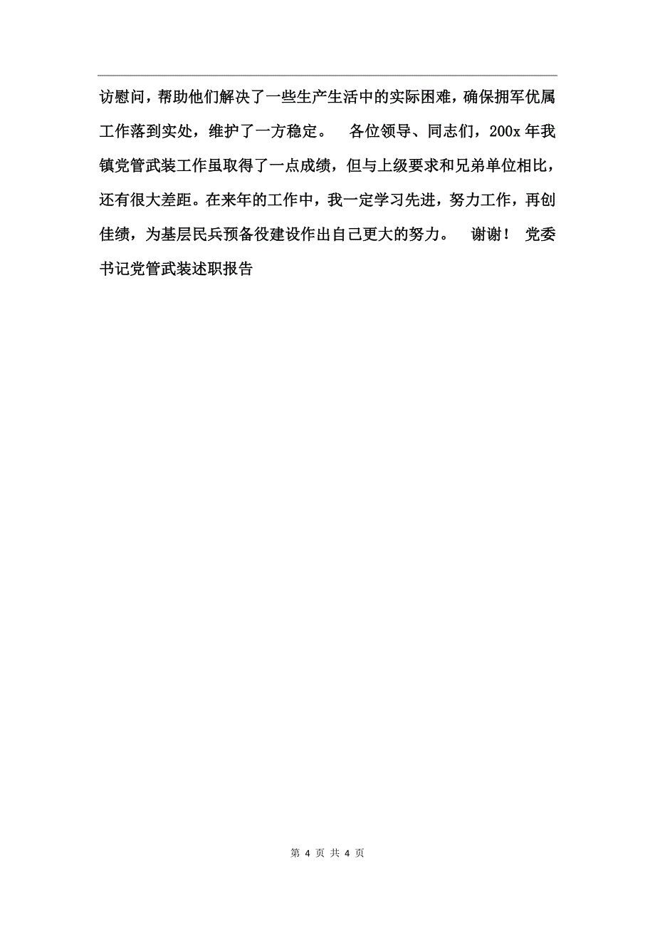 党委书记党管武装述职报告_第4页