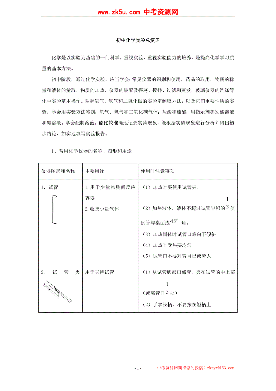 2012年中考化学复习实验专题突破——化学实验总复习1_第1页