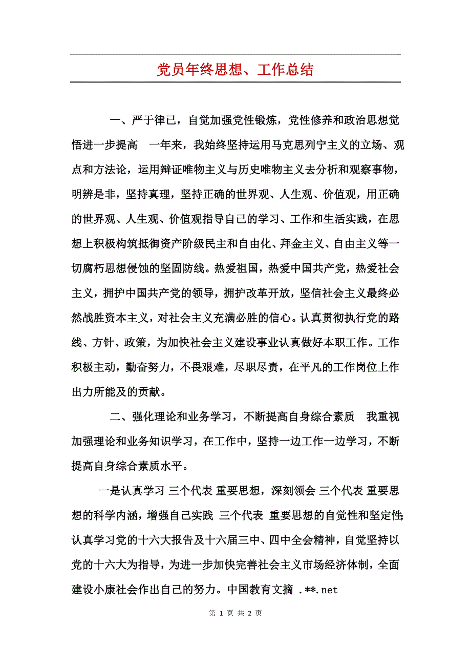 党员年终思想、工作总结_第1页