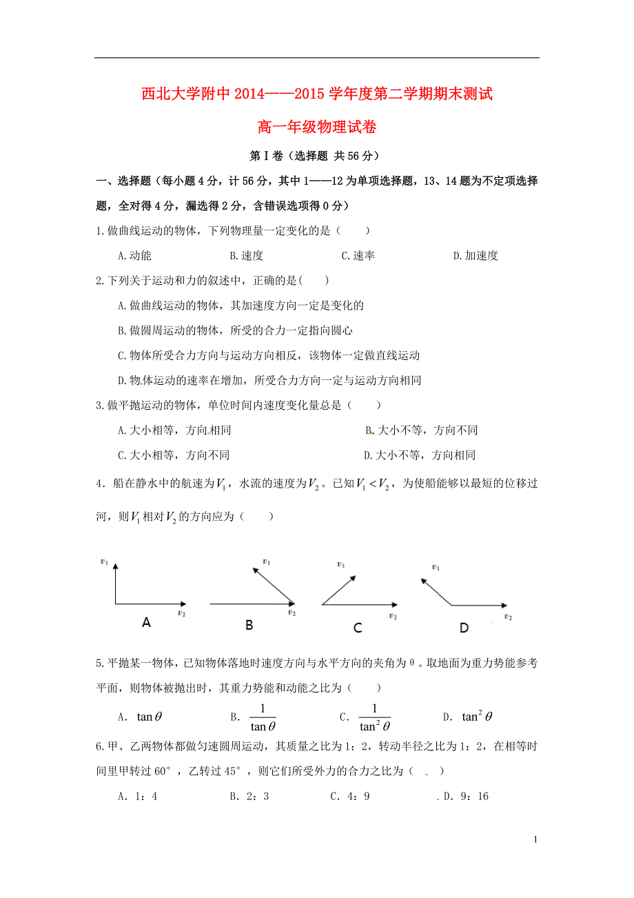 陕西省2014-2015学年高一物理下学期期末考试试题_第1页