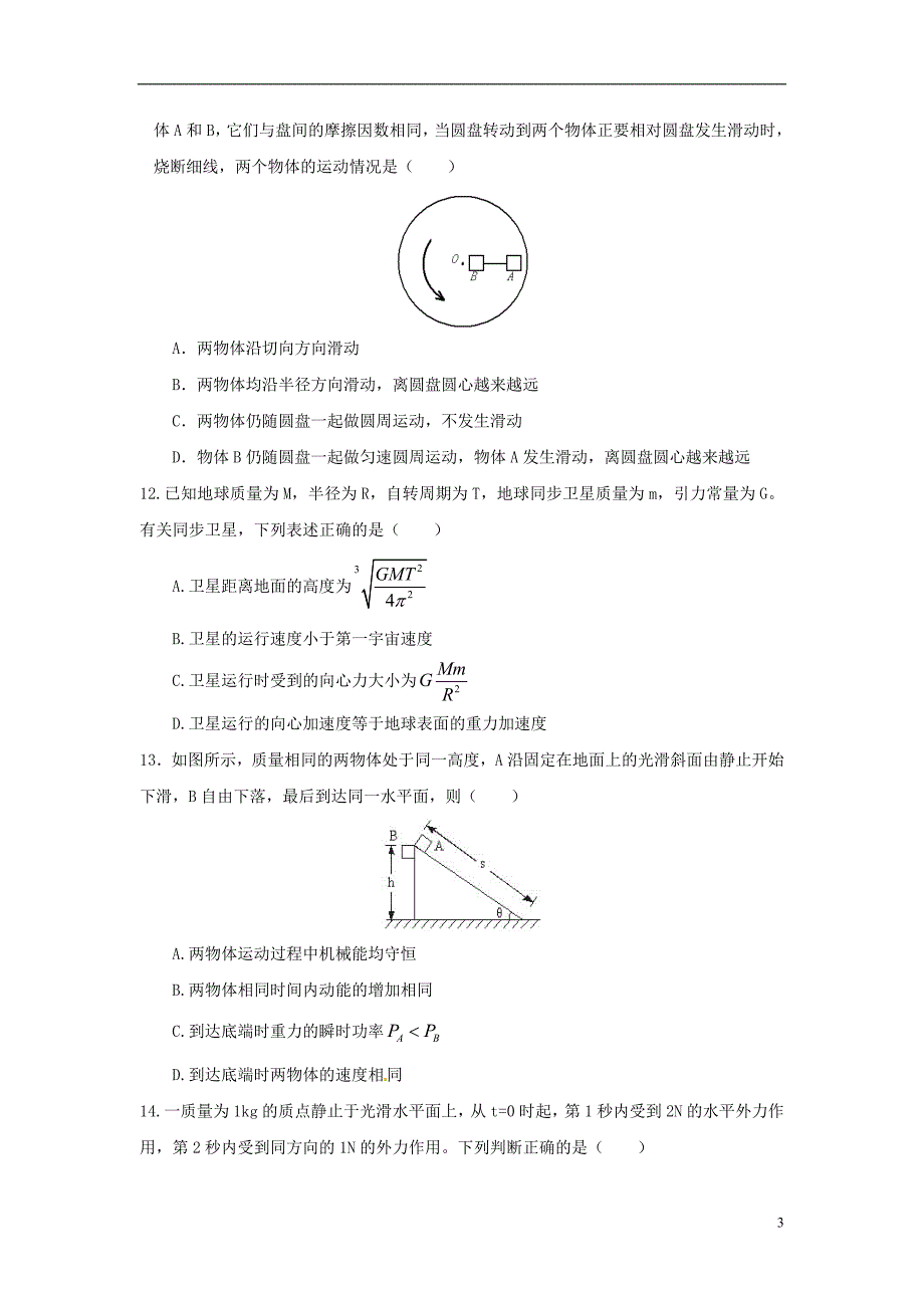 陕西省2014-2015学年高一物理下学期期末考试试题_第3页