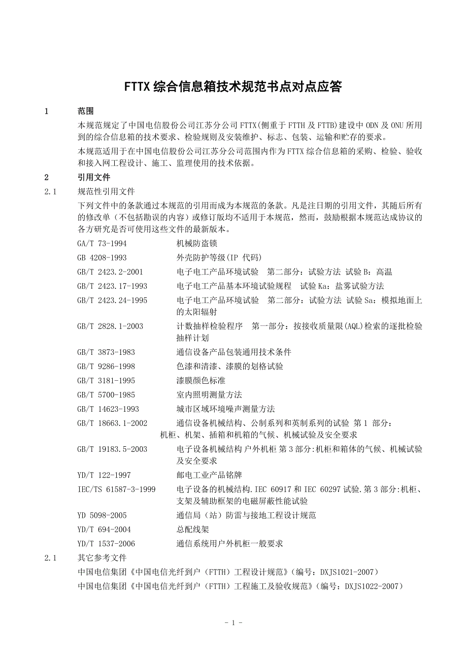 FTTX综合信息箱技术规范书_第1页