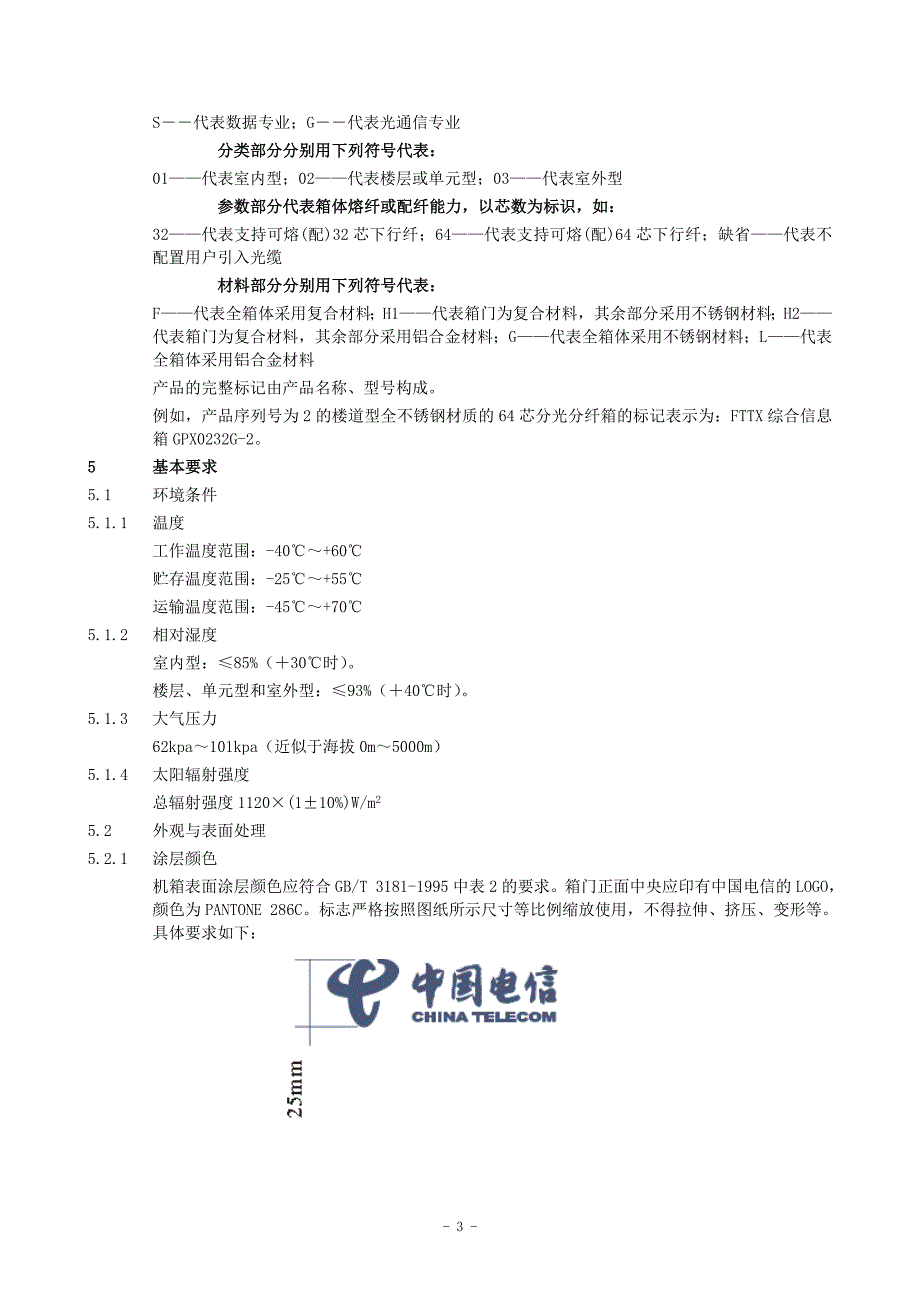 FTTX综合信息箱技术规范书_第3页