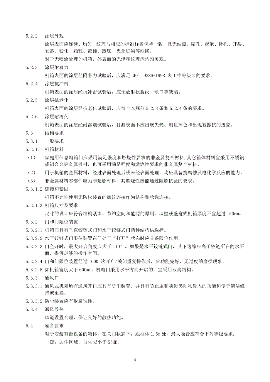 FTTX综合信息箱技术规范书_第4页