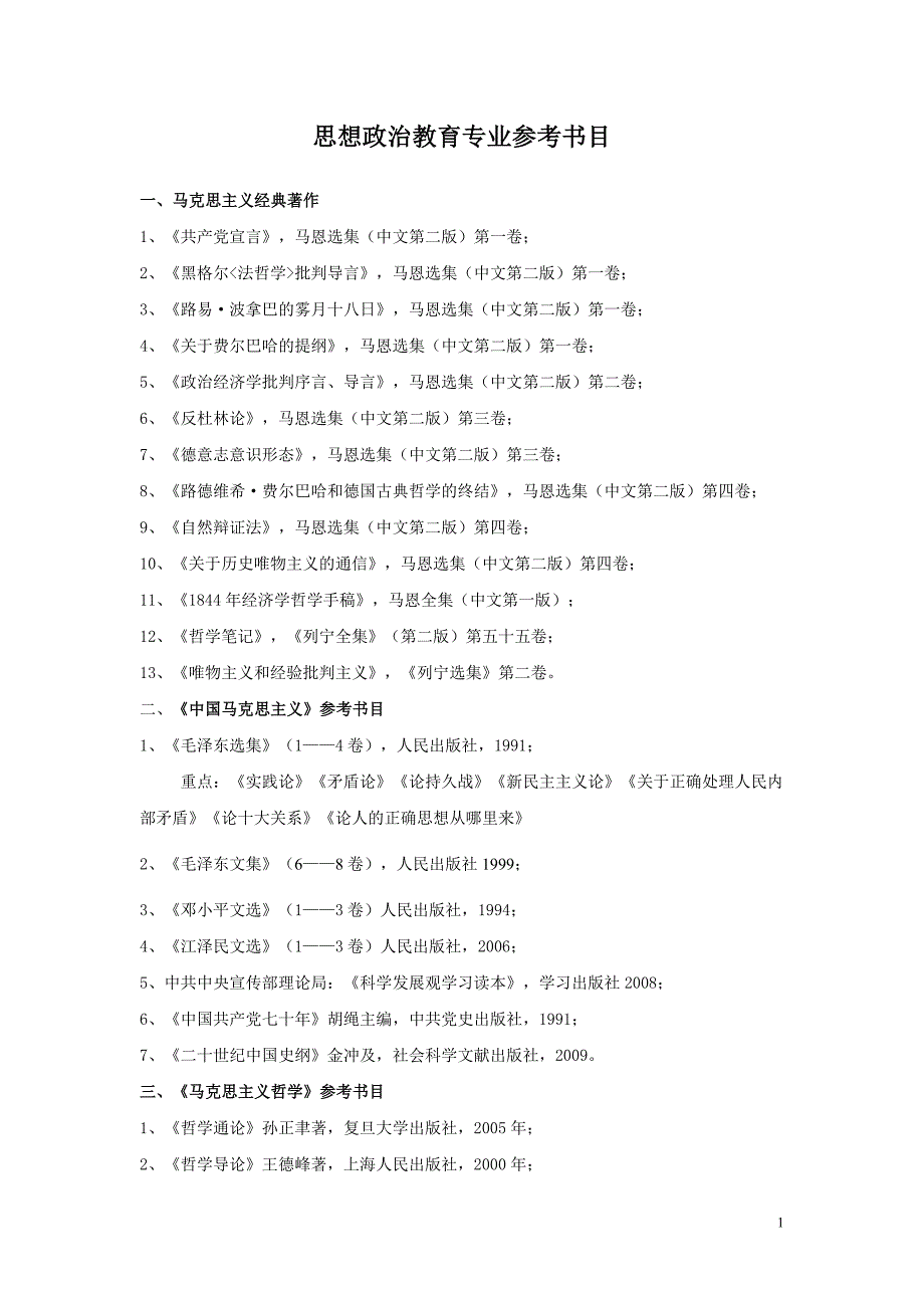 思政本科专业参考书目(修订版)_第1页