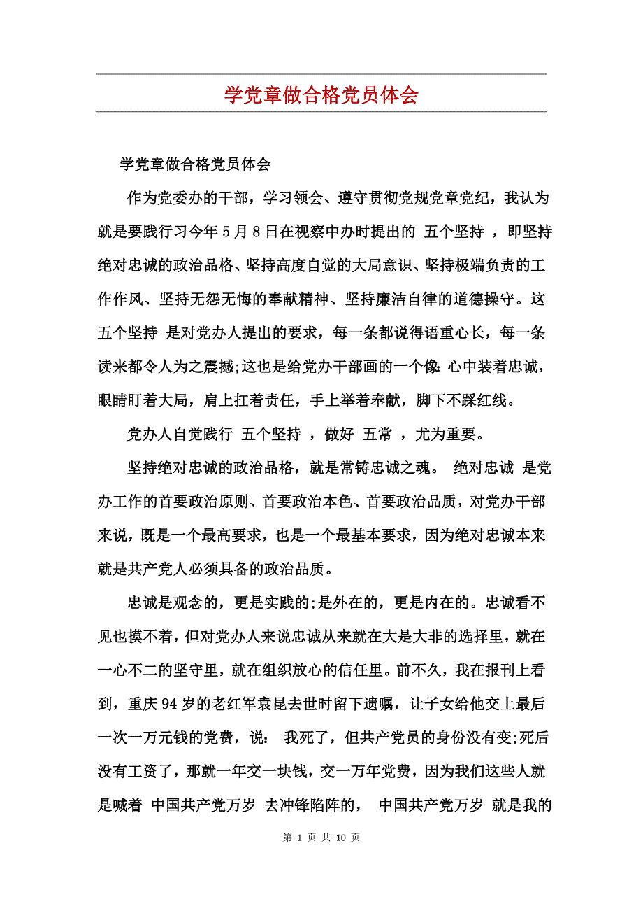 学党章做合格党员体会_第1页