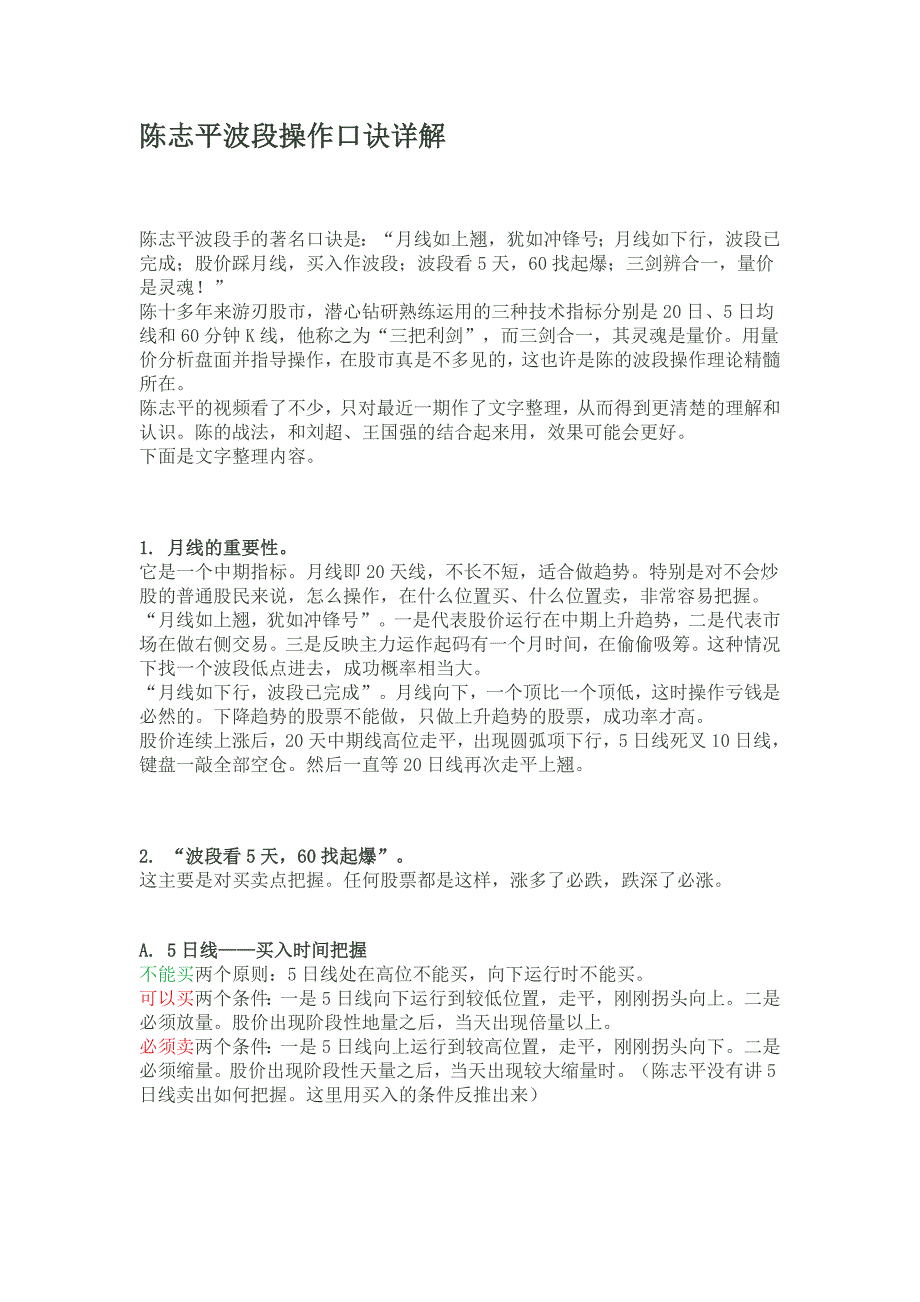 陈志平波段操作口诀详解_第1页