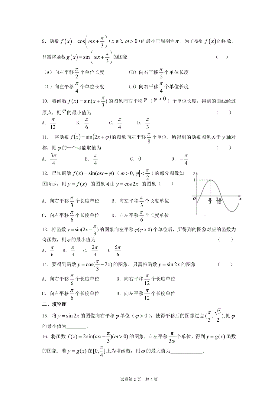 《三角函数图象变换》专项训练_第2页