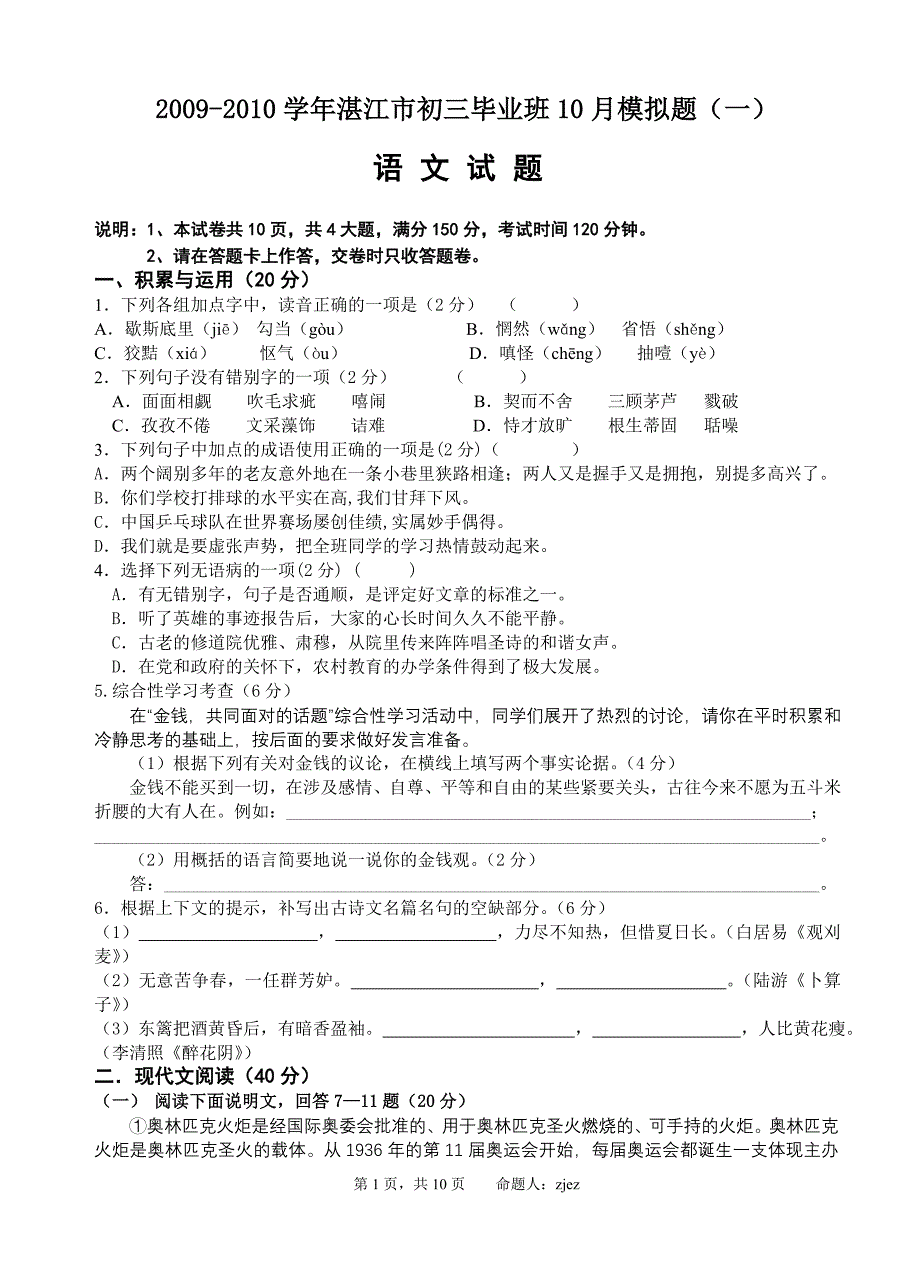 09-10湛江市九年级语文模拟试题(含答案)_第1页