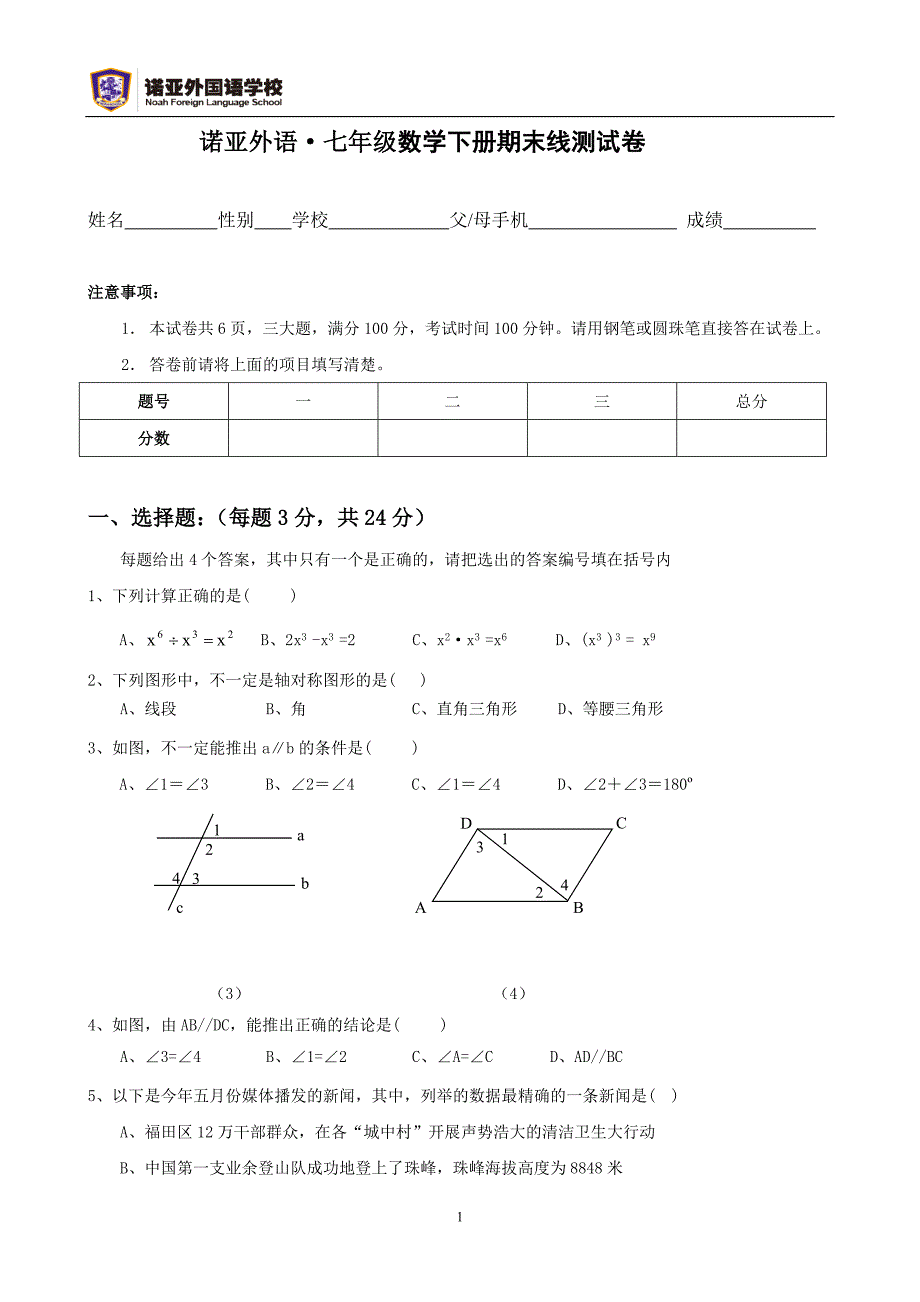 北师大版七年级(下)期末数学试卷B_第1页