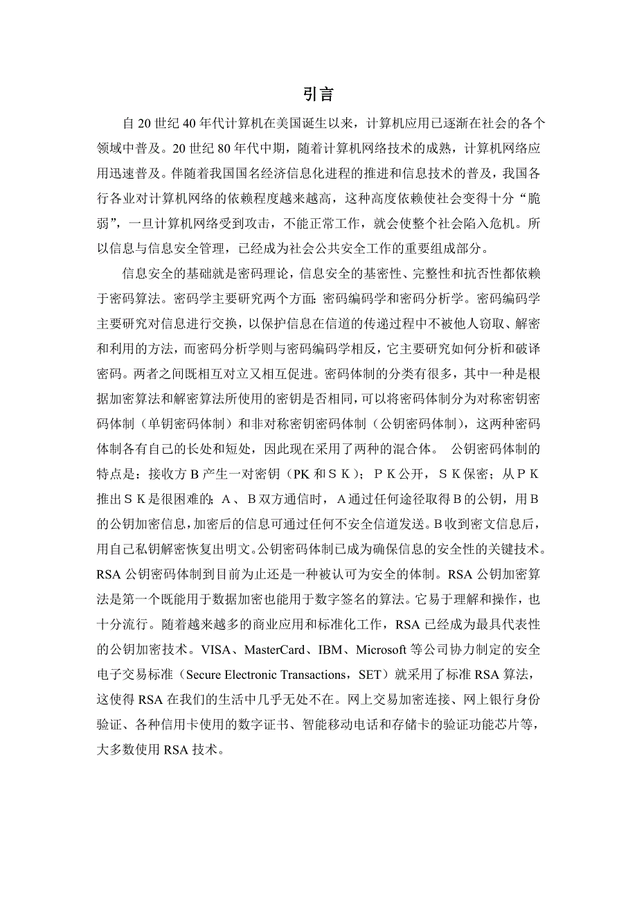 网络信息安全RSA密码数字签名技术_第2页