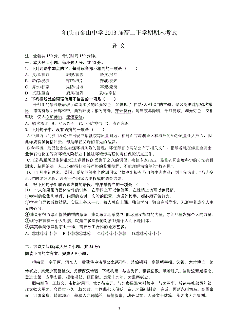 (语文)汕头市金山中学2013届高二下学期期末考试_第1页