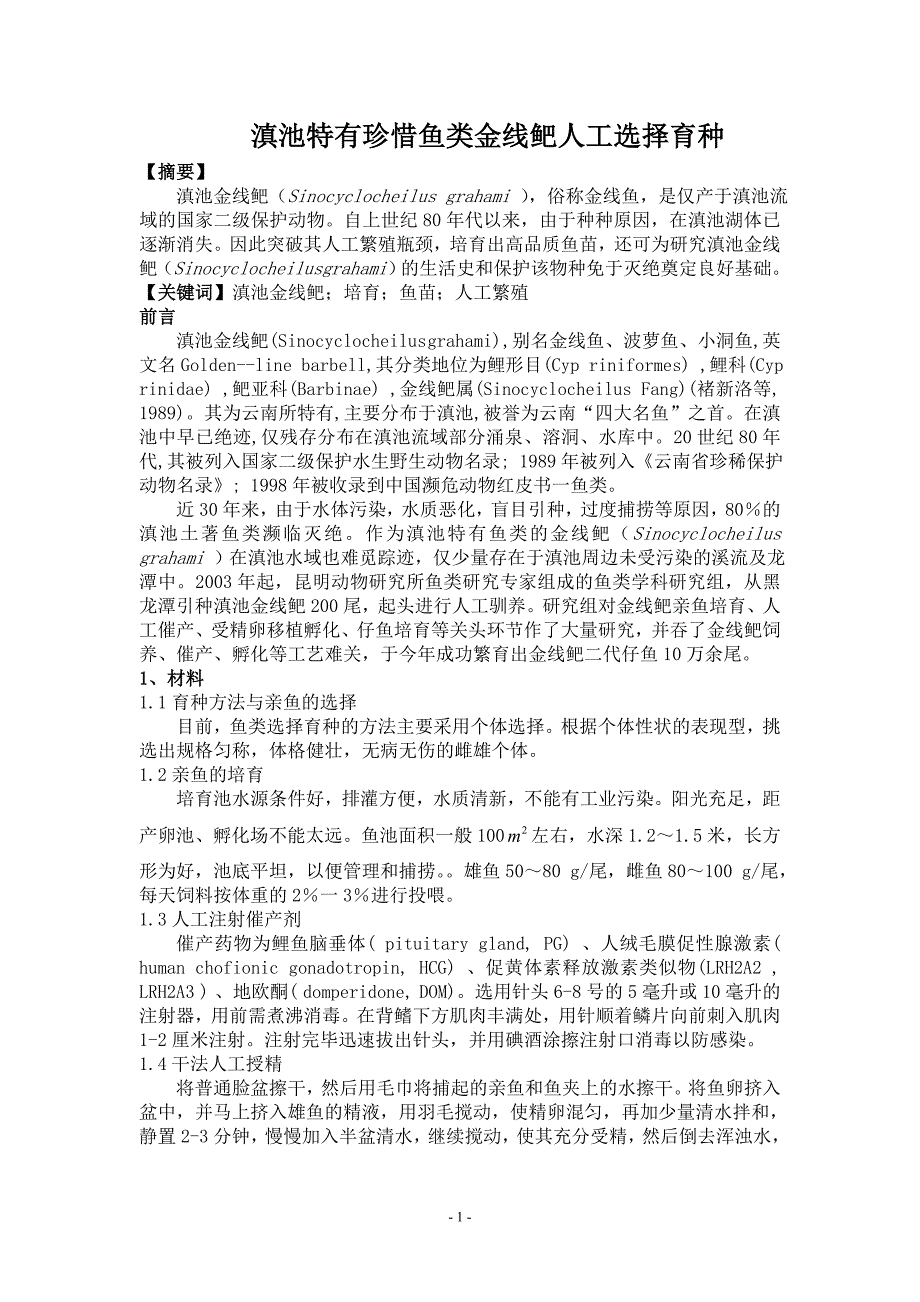 滇池特有珍惜鱼类金线鲃人工选择育种_第1页