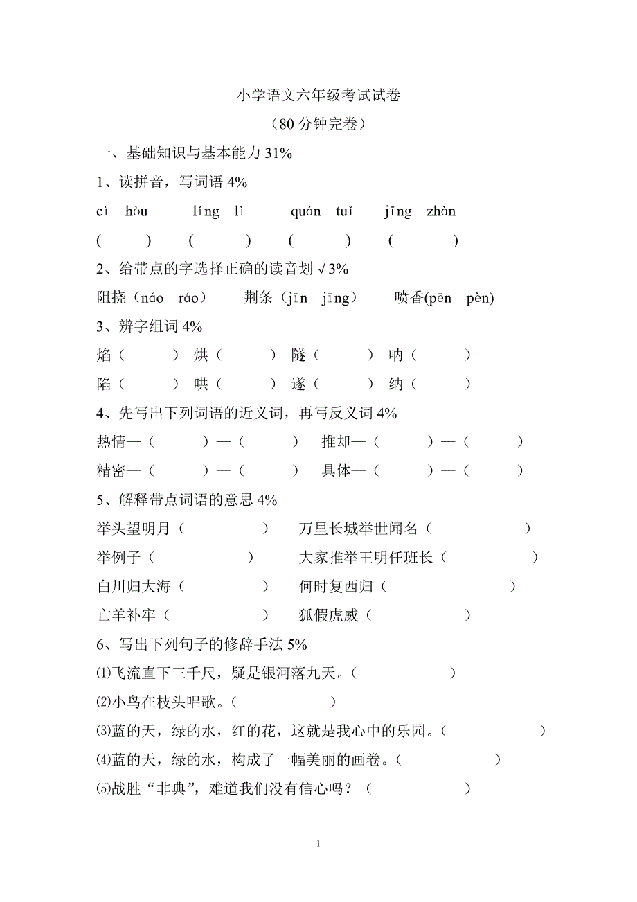 小学六年级语文毕业班模拟检测试卷3_第1页