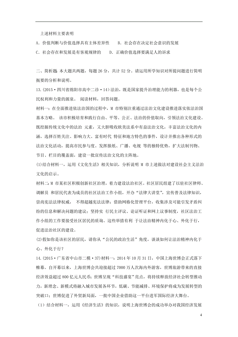 (浙江卷)2015年高考文综(政治部分)压轴冲刺卷(含解析)_第4页