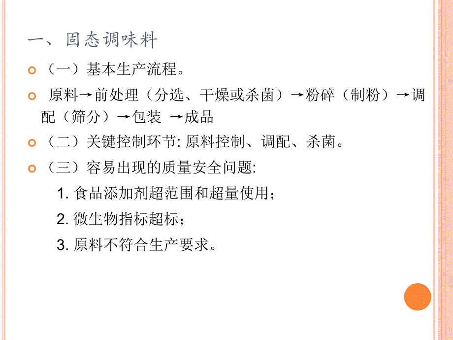 固态调味料生产许可证审查细则_第3页