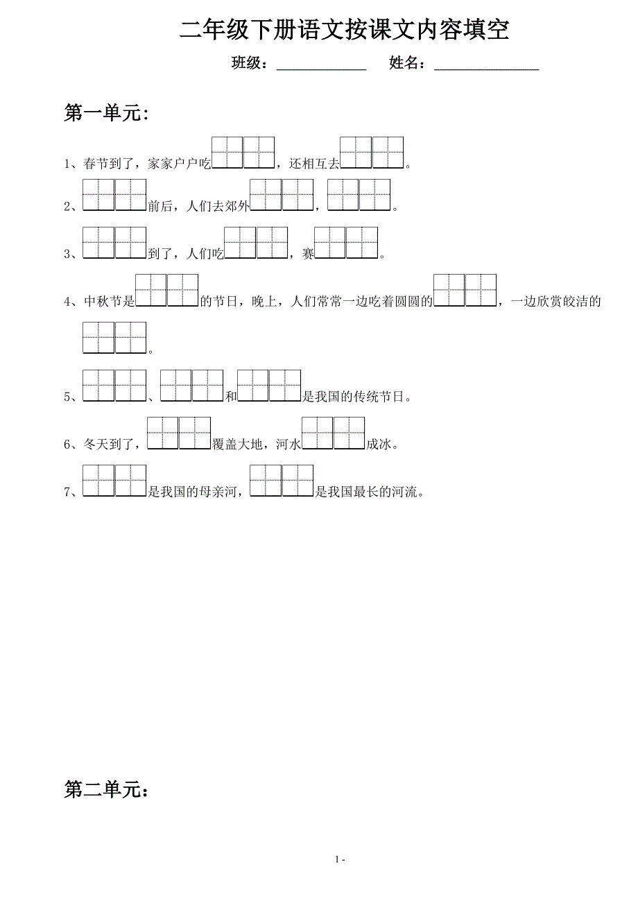 小学二年级下册语文按课文内容填空复习 (2)_第1页