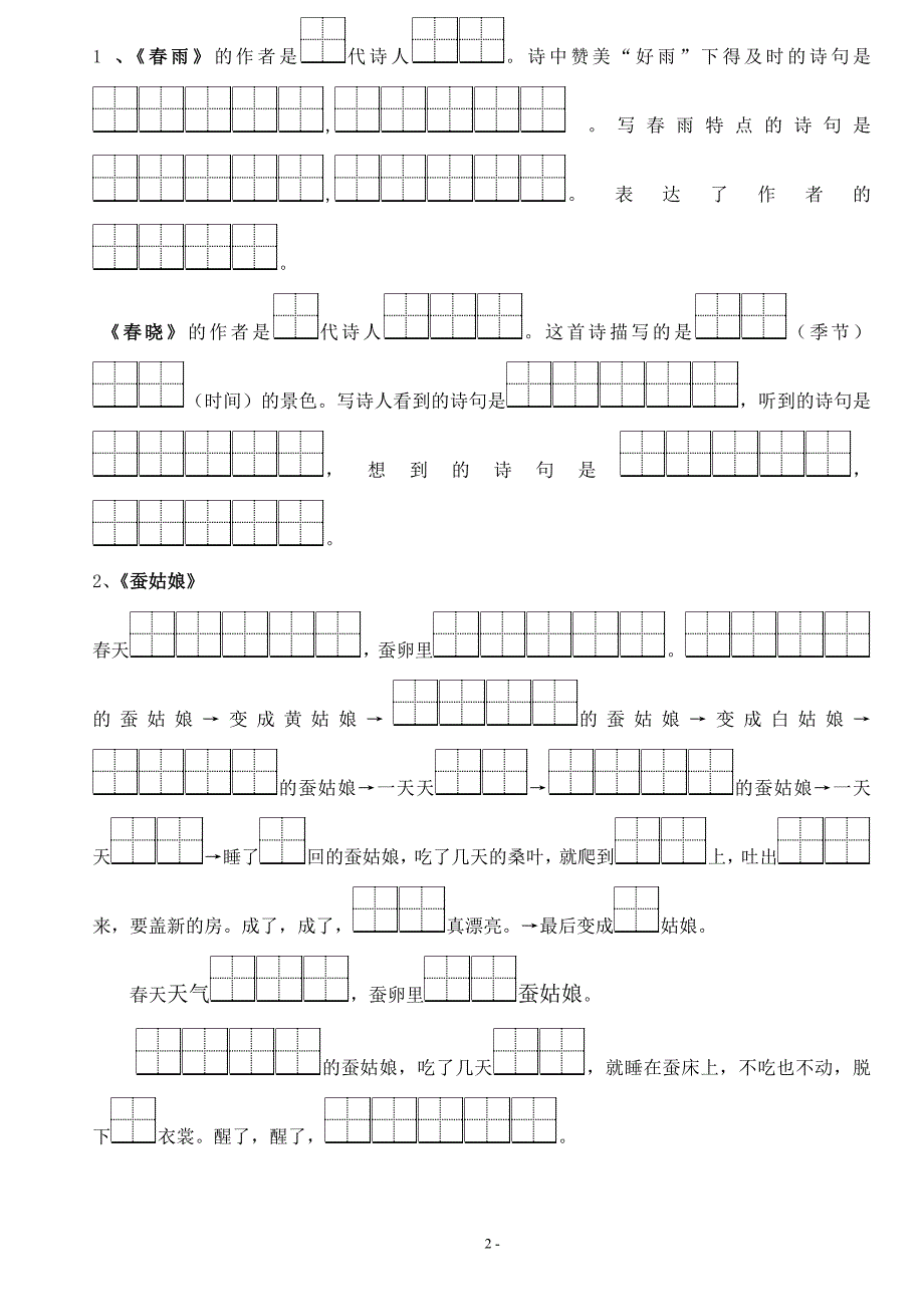 小学二年级下册语文按课文内容填空复习 (2)_第2页