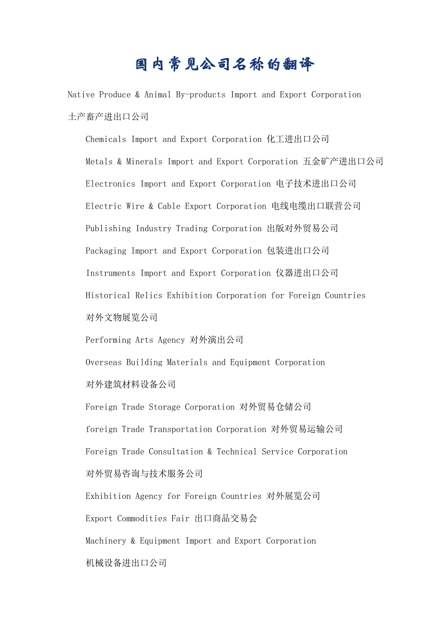 国内常见公司名称的英语翻译_第1页