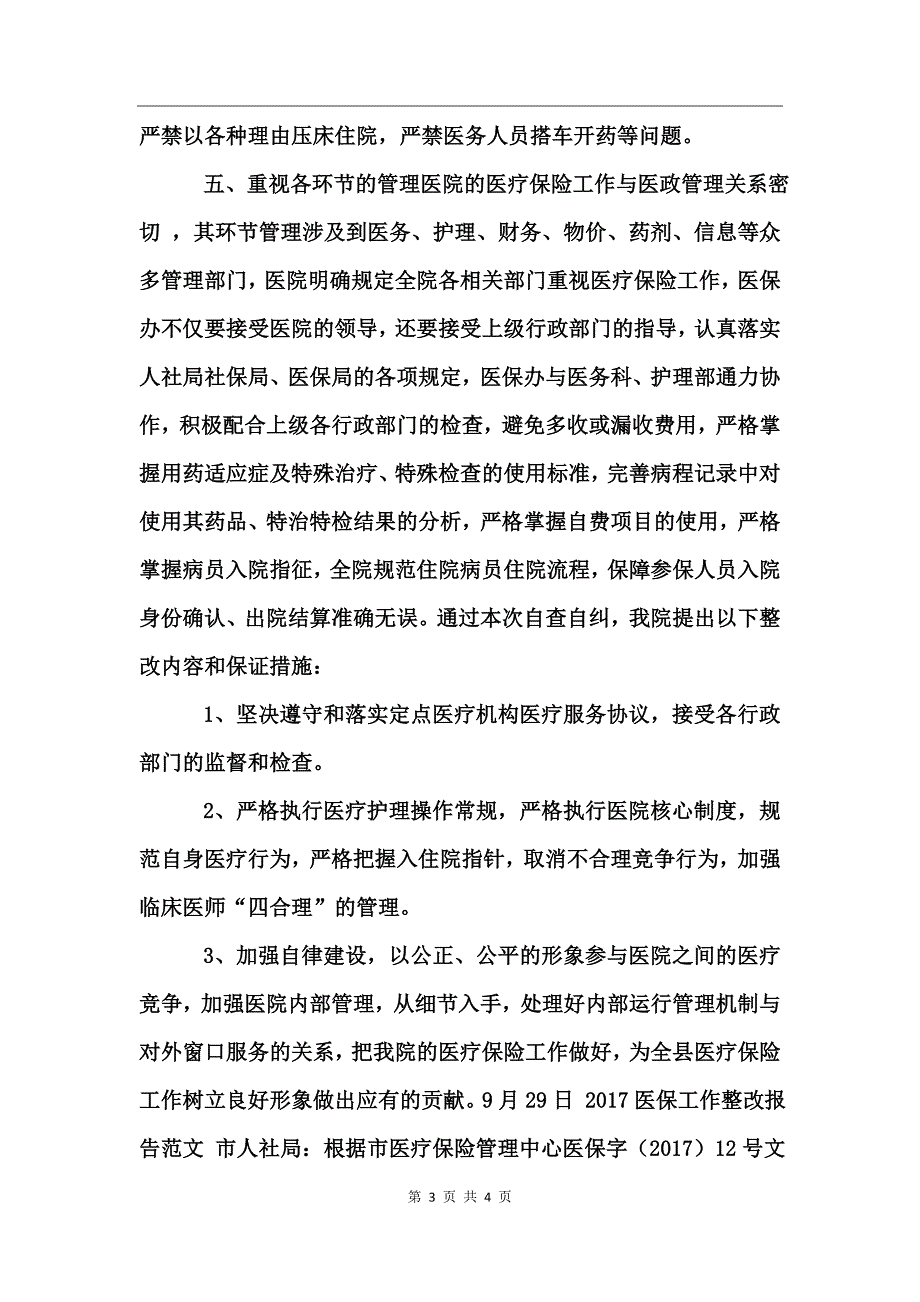 医保工作整改报告范文_第3页