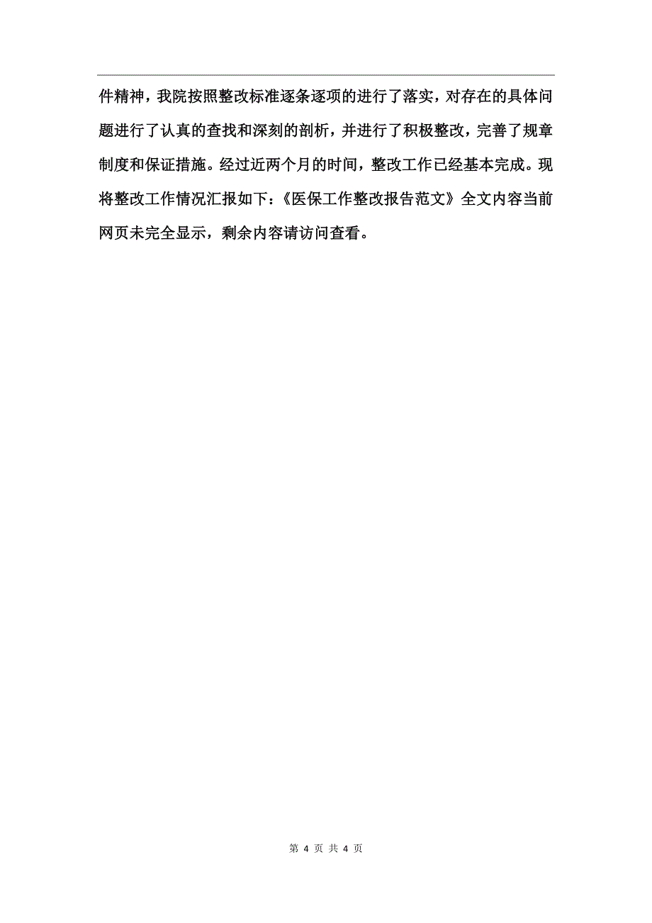 医保工作整改报告范文_第4页