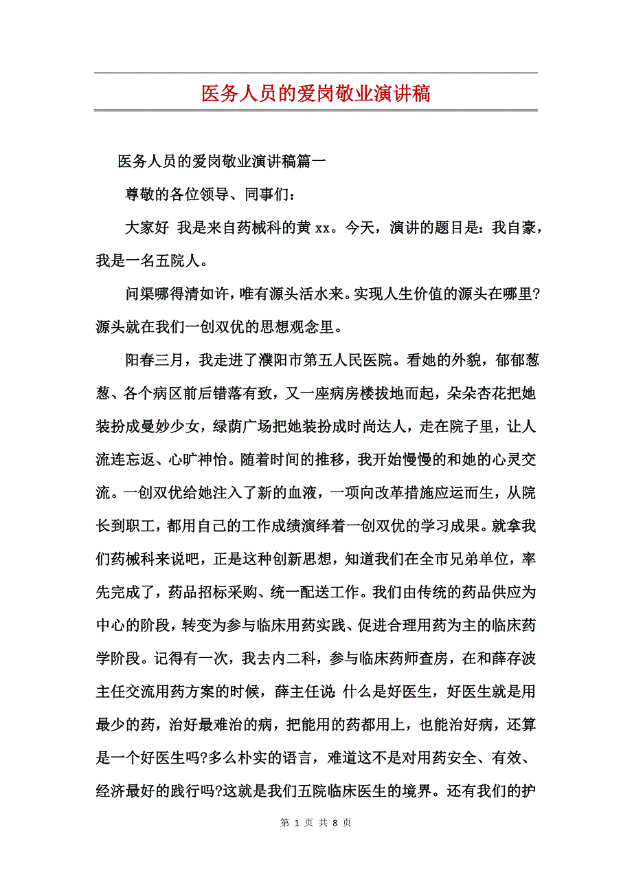 医务人员的爱岗敬业演讲稿_第1页