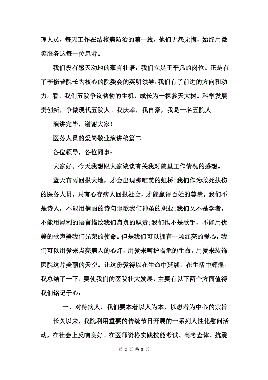 医务人员的爱岗敬业演讲稿_第2页