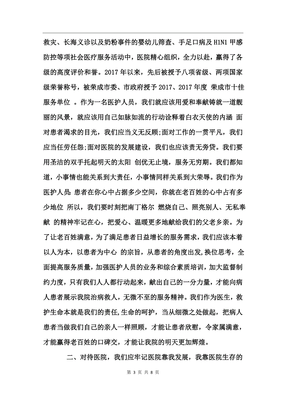 医务人员的爱岗敬业演讲稿_第3页