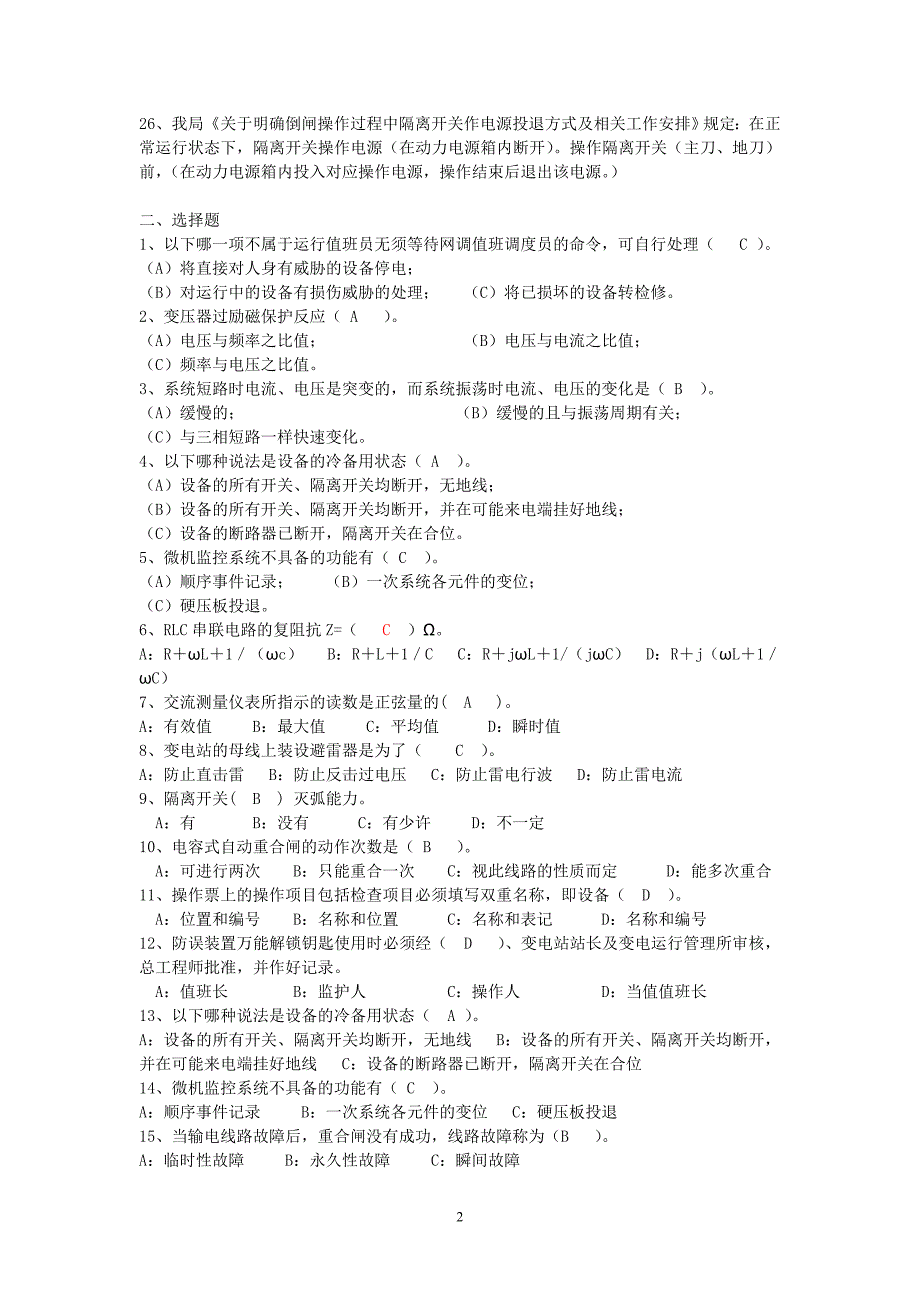 2011年变电运行专业新员工转正考试试题库_第2页