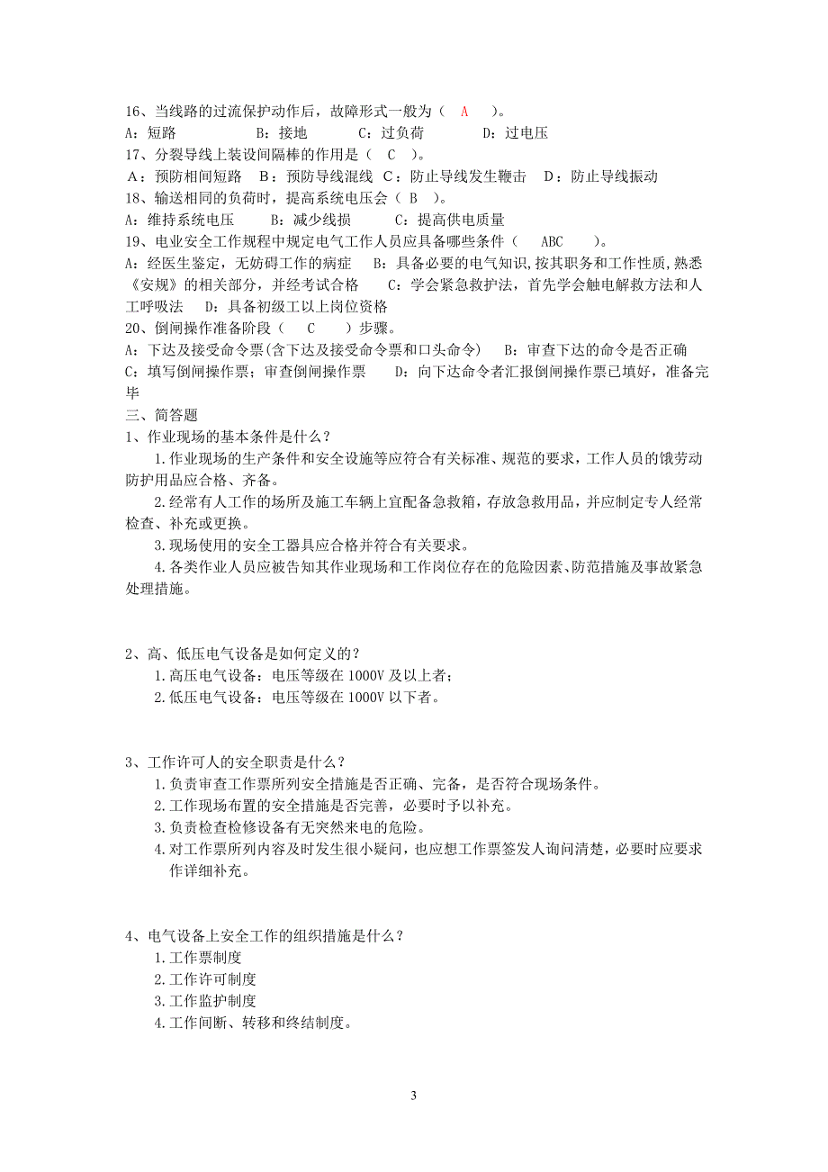 2011年变电运行专业新员工转正考试试题库_第3页