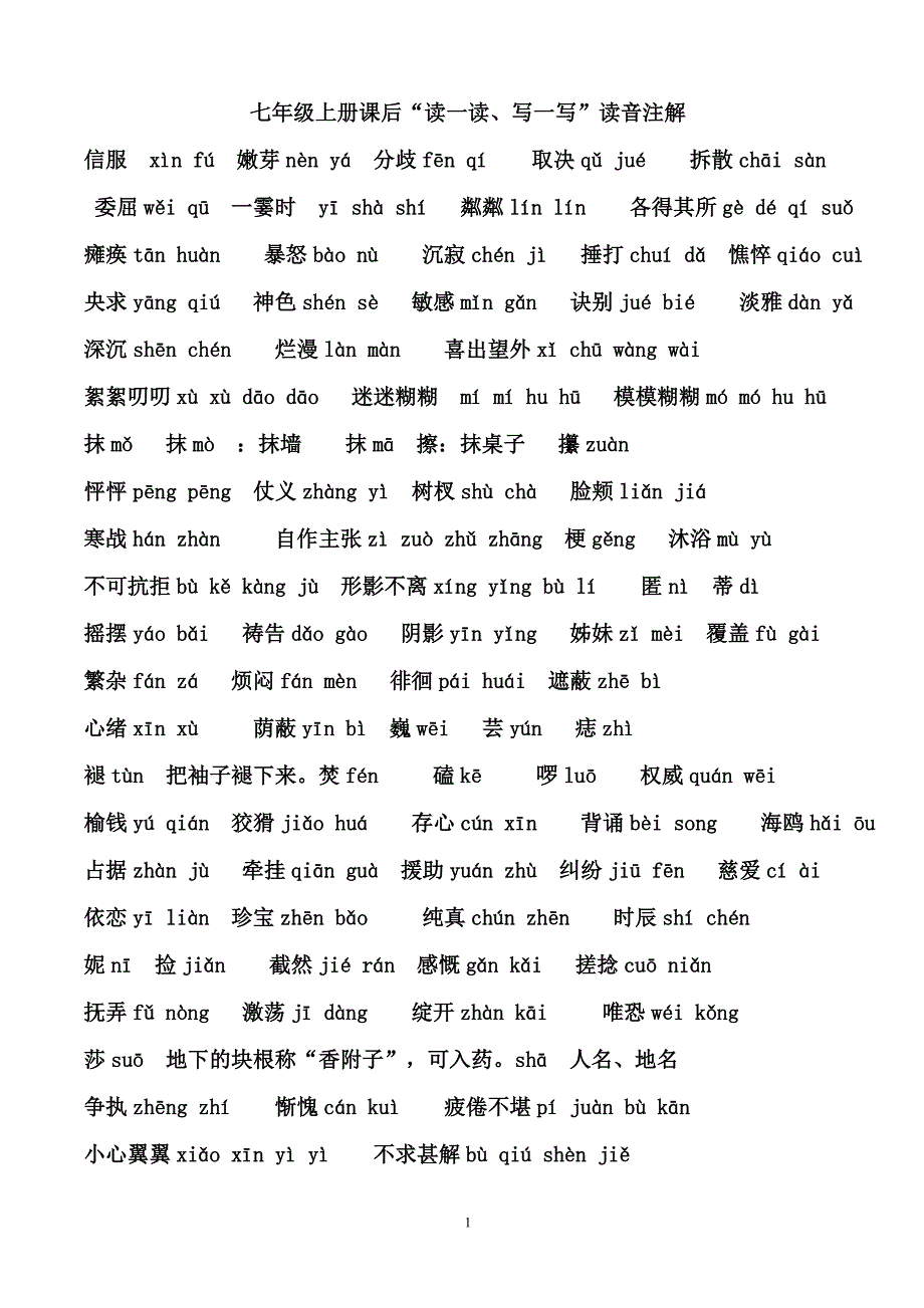 七年级上册课后“读一读、写一写”读音注解_第1页
