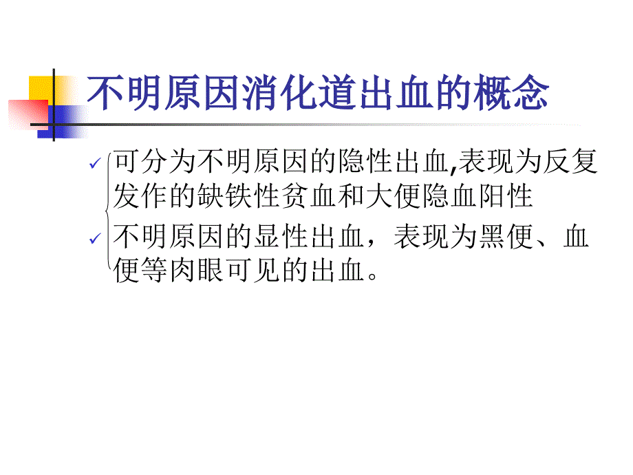 不明原因消化道出血的概念及病因_第3页