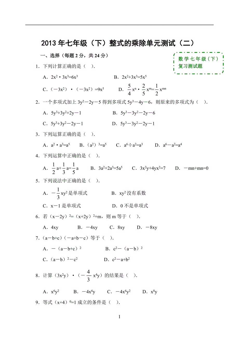 北师大版七年级(下)整式的乘除单元测试(二)靳军强_第1页