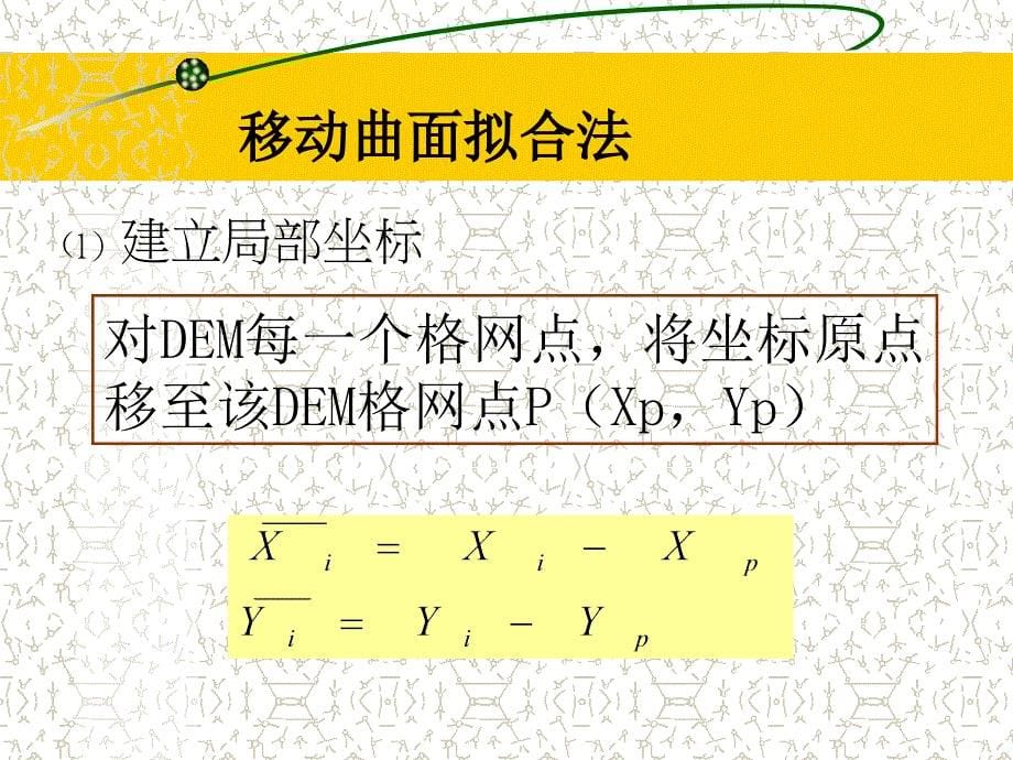 数字高程模型的内插方法_第5页