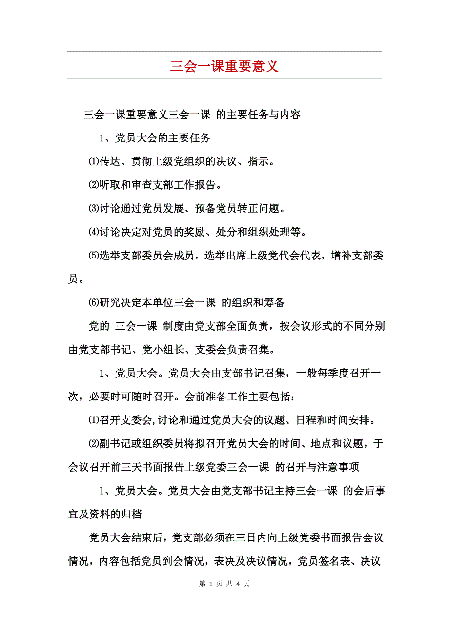 三会一课重要意义_第1页