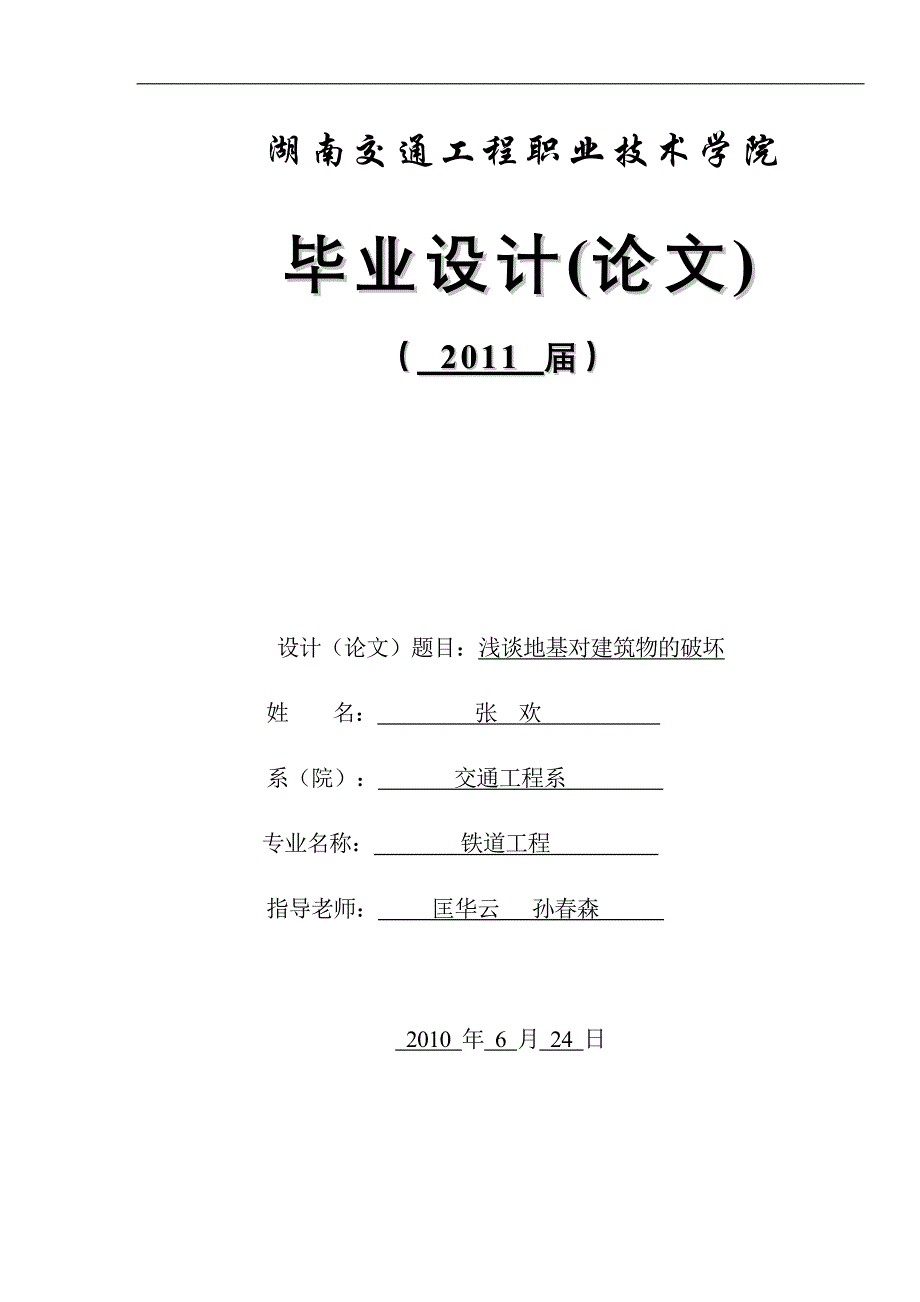 浅谈地基对建筑物的破坏_第1页