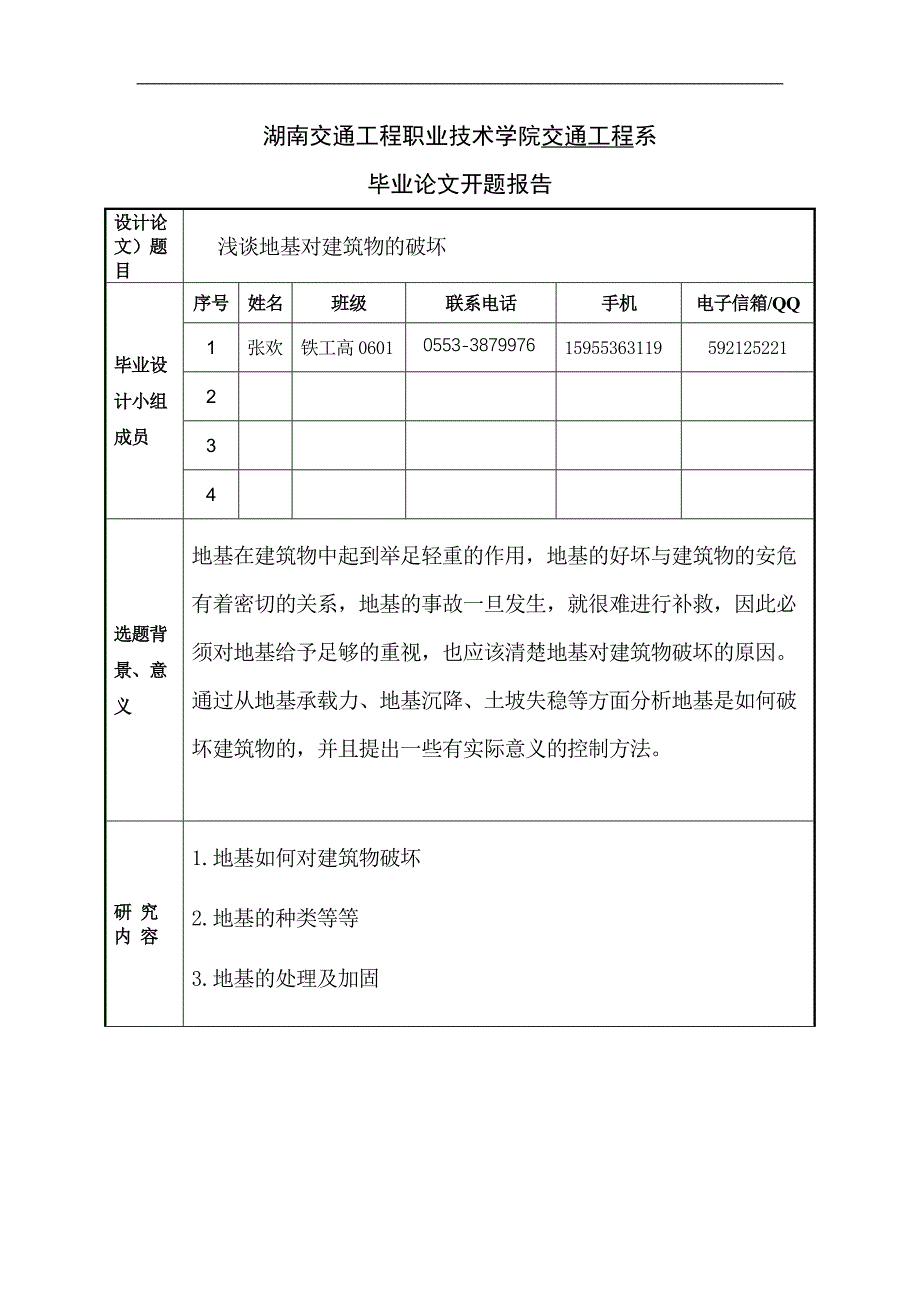 浅谈地基对建筑物的破坏_第3页