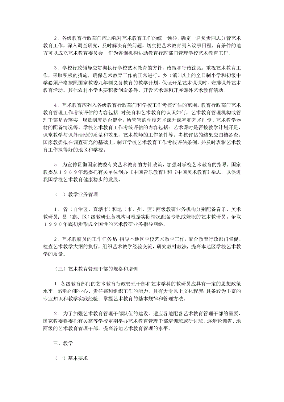 全国学校艺术教育总体规划1989～2000年_第3页