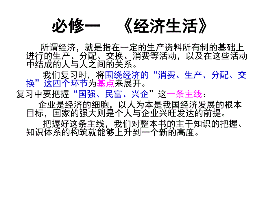 《经济生活》专题复习“主线”把握法总结_第2页