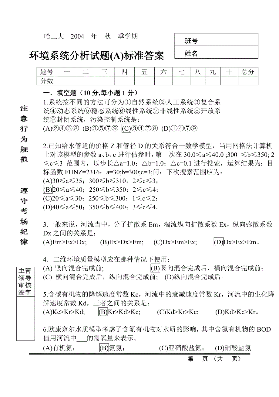 哈工大环境系统分析试题_第1页