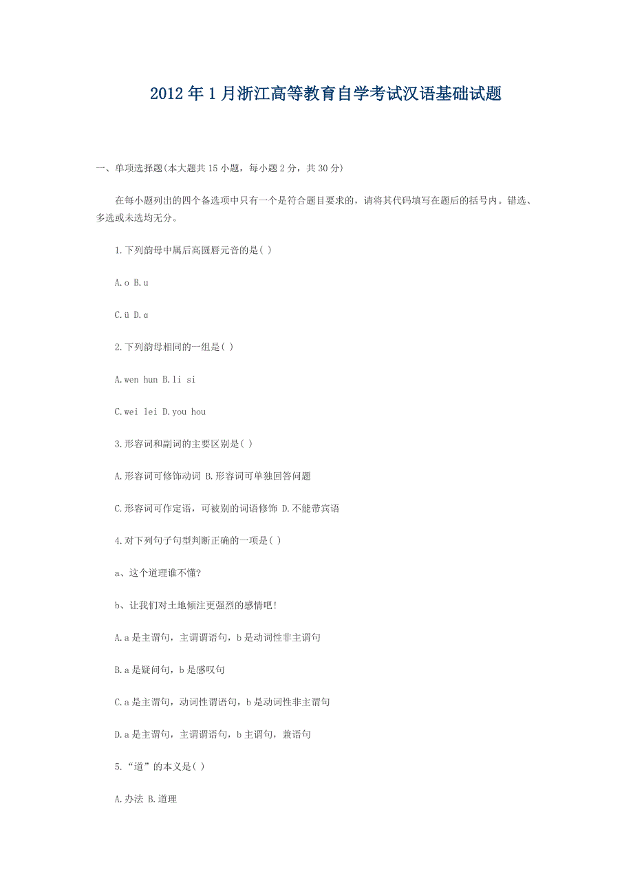 2012年1月浙江高等教育自学考试汉语基础试题_第1页