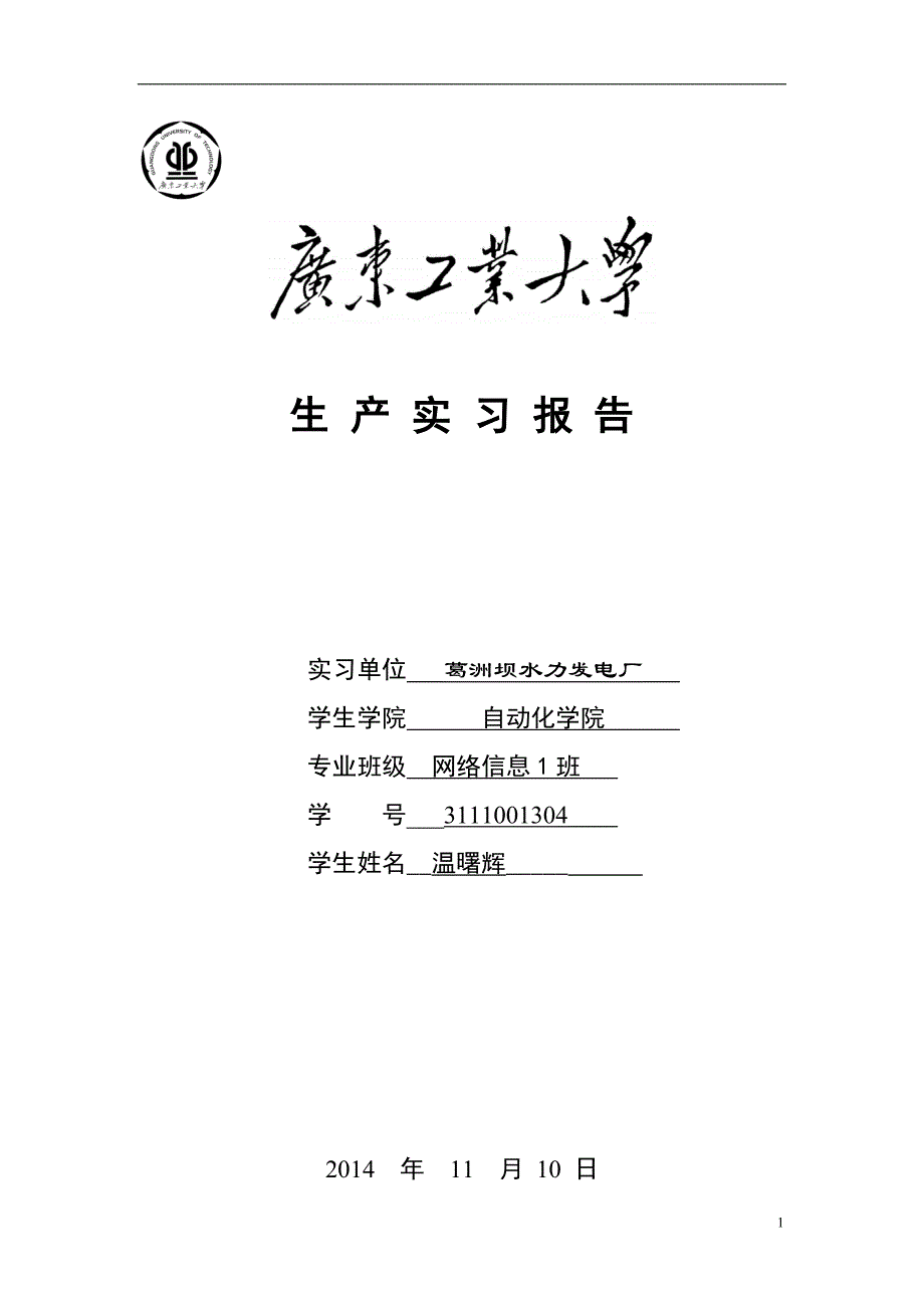 广东工业大学—葛洲坝实习报告_第1页