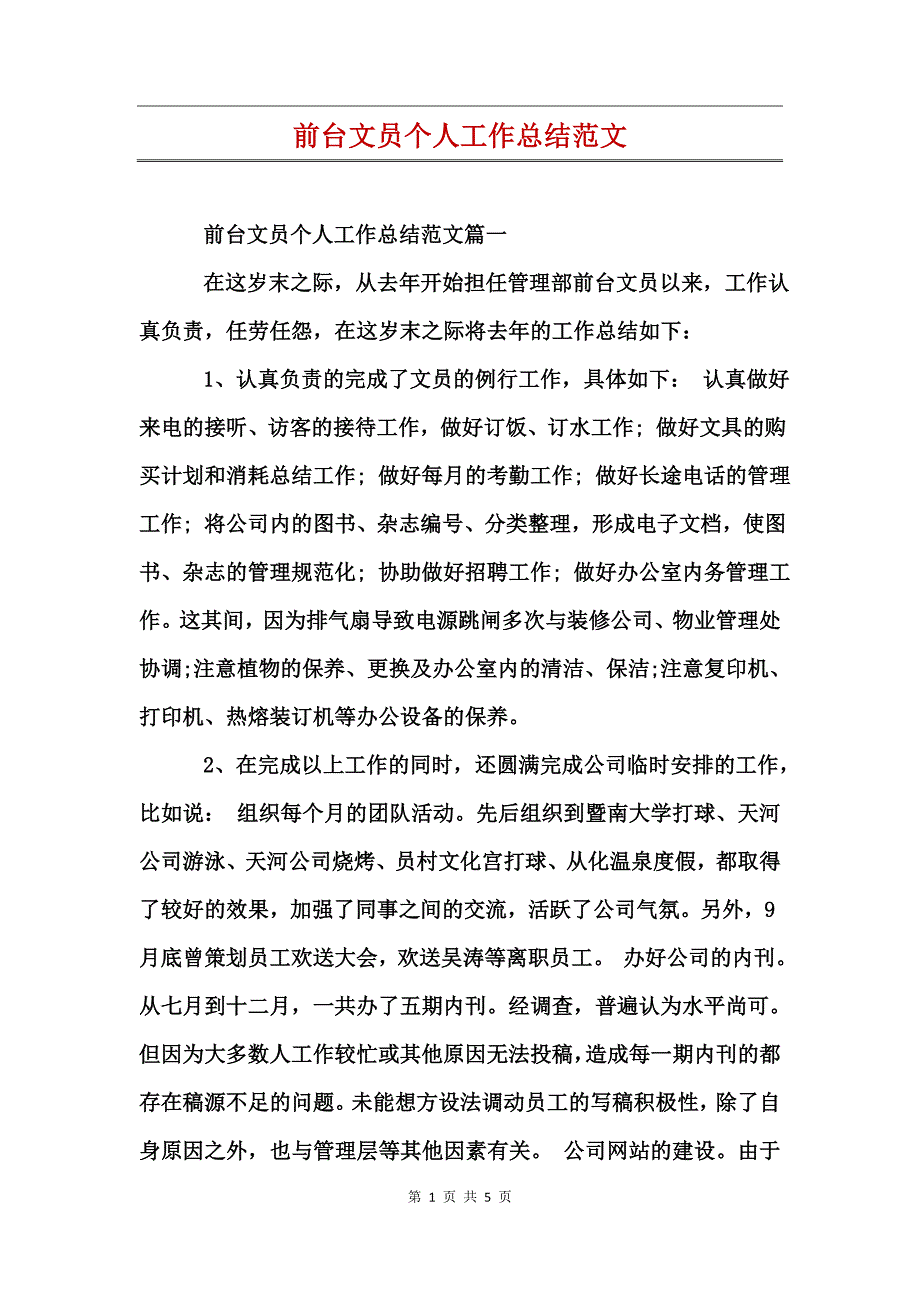 前台文员个人工作总结范文_第1页