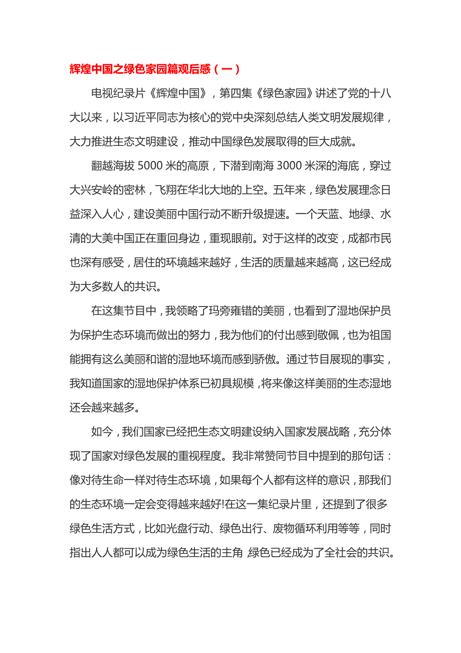 辉煌中国之绿色家园篇观后感_第1页