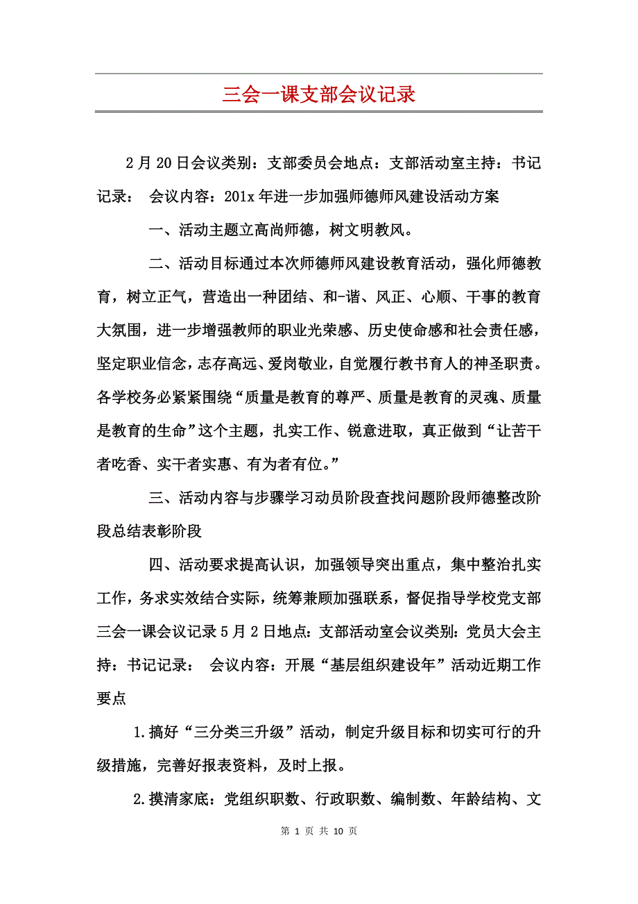 三会一课支部会议记录_第1页