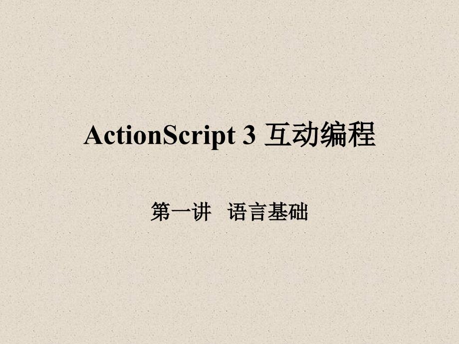 ActionScript3互动编程_第1页